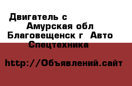 Двигатель с7 caterpillar - Амурская обл., Благовещенск г. Авто » Спецтехника   